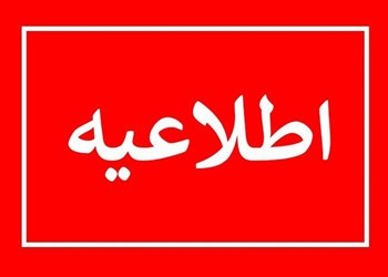 اطلاعیه در خصوص سامانه امور اعضاء