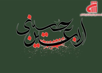 فرا رسیدن اربعین حسینی را تسلیت عرض می کنیم